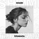Shami - Плакала Скачать песню Shami - Плакала