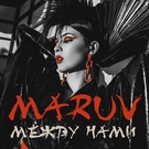 MARUV - Между нами Скачать песню MARUV - Между нами