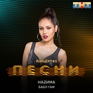 НАZИМА - Бабл Гам Скачать песню НАZИМА - Бабл Гам