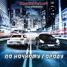 DemiD, MatveY, Faissal - По ночному городу Скачать песню DemiD, MatveY, Faissal - По ночному городу