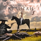 Ганвест - Хулиган Скачать песню Ганвест - Хулиган