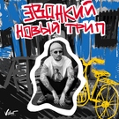 Звонкий - Новый трип Скачать песню Звонкий - Новый трип