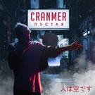 CRANMER - Пустая Скачать песню CRANMER - Пустая