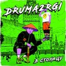 DRUMA2RGI - Тверк Скачать песню DRUMA2RGI - Тверк