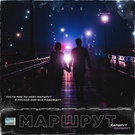 Сэйв - Маршрут Скачать песню Сэйв - Маршрут
