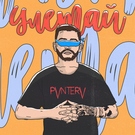 PVNTERV - Улетай Скачать песню PVNTERV - Улетай