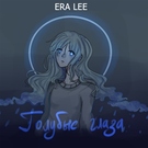 ERA LEE - Голубые глаза Скачать песню ERA LEE - Голубые глаза