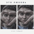 Егор Гайдай - Это любовь Скачать песню Егор Гайдай - Это любовь