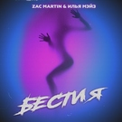 Zac Martin, Илья Мэйз - Бестия Скачать песню Zac Martin, Илья Мэйз - Бестия