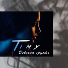 Timy - Девочка грусть Скачать песню Timy - Девочка грусть