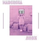 Margosha - Лови Скачать песню Margosha - Лови