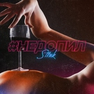 ST1NK - #Недопил Скачать песню ST1NK - #Недопил