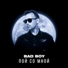Bad Boy - Пой со мной Скачать песню Bad Boy - Пой со мной
