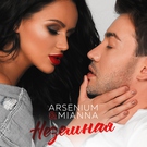 Arsenium, Mianna - Неземная Скачать песню Arsenium, Mianna - Неземная