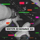 TARAS - Попланово Скачать песню TARAS - Попланово