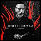 Мэйти - Белое платье Скачать песню Мэйти - Белое платье