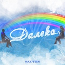 MAX7EVEN - Далеко Скачать песню MAX7EVEN - Далеко