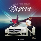 Абакар Курбанадамов - Дорога Скачать песню Абакар Курбанадамов - Дорога