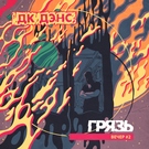 Грязь - Это лето тебя убьёт Скачать песню Грязь - Это лето тебя убьёт