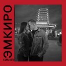 Эмкиро - Химия Скачать песню Эмкиро - Химия
