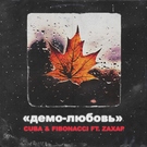 Cuba, Fibonacci, Zaxap - Демо-любовь Скачать песню Cuba, Fibonacci, Zaxap - Демо-любовь