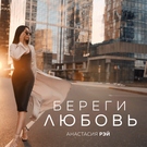 Анастасия Рэй - Береги любовь Скачать песню Анастасия Рэй - Береги любовь
