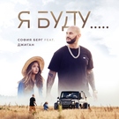 София Берг, Джиган - Я буду Скачать песню София Берг, Джиган - Я буду