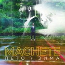 Мачете - Лето-зима Скачать песню Мачете - Лето-зима