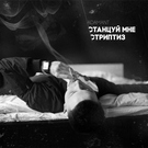 Adamant - Станцуй мне стриптиз Скачать песню Adamant - Станцуй мне стриптиз