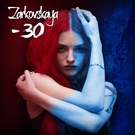 Zarkovskaya - Минус 30 Скачать песню Zarkovskaya - Минус 30