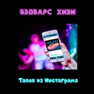 БЭДБАРС ХИЗИ - Тапок из Инстаграма Скачать песню БЭДБАРС ХИЗИ - Тапок из Инстаграма