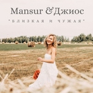 Mansur, Джиос - Близкая и чужая Скачать песню Mansur, Джиос - Близкая и чужая