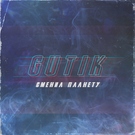 GUT1K - Сменил планету Скачать песню GUT1K - Сменил планету
