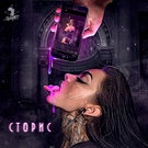 Gismo, Nelly Mes - Сторис Скачать песню Gismo, Nelly Mes - Сторис