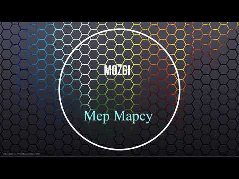 MOZGI - Мер Марсу Скачать песню MOZGI - Мер Марсу