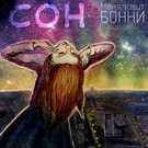 Меня зовут Бонни - Сон Скачать песню Меня зовут Бонни - Сон