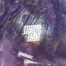 Scandalous - Дымная Скачать песню Scandalous - Дымная