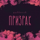 Pashkevich - Призрак Скачать песню Pashkevich - Призрак