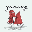 MSR - Уикенд Скачать песню MSR - Уикенд