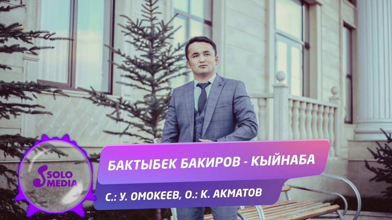 Бактыбек Бакиров - Кыйнаба Скачать песню Бактыбек Бакиров - Кыйнаба