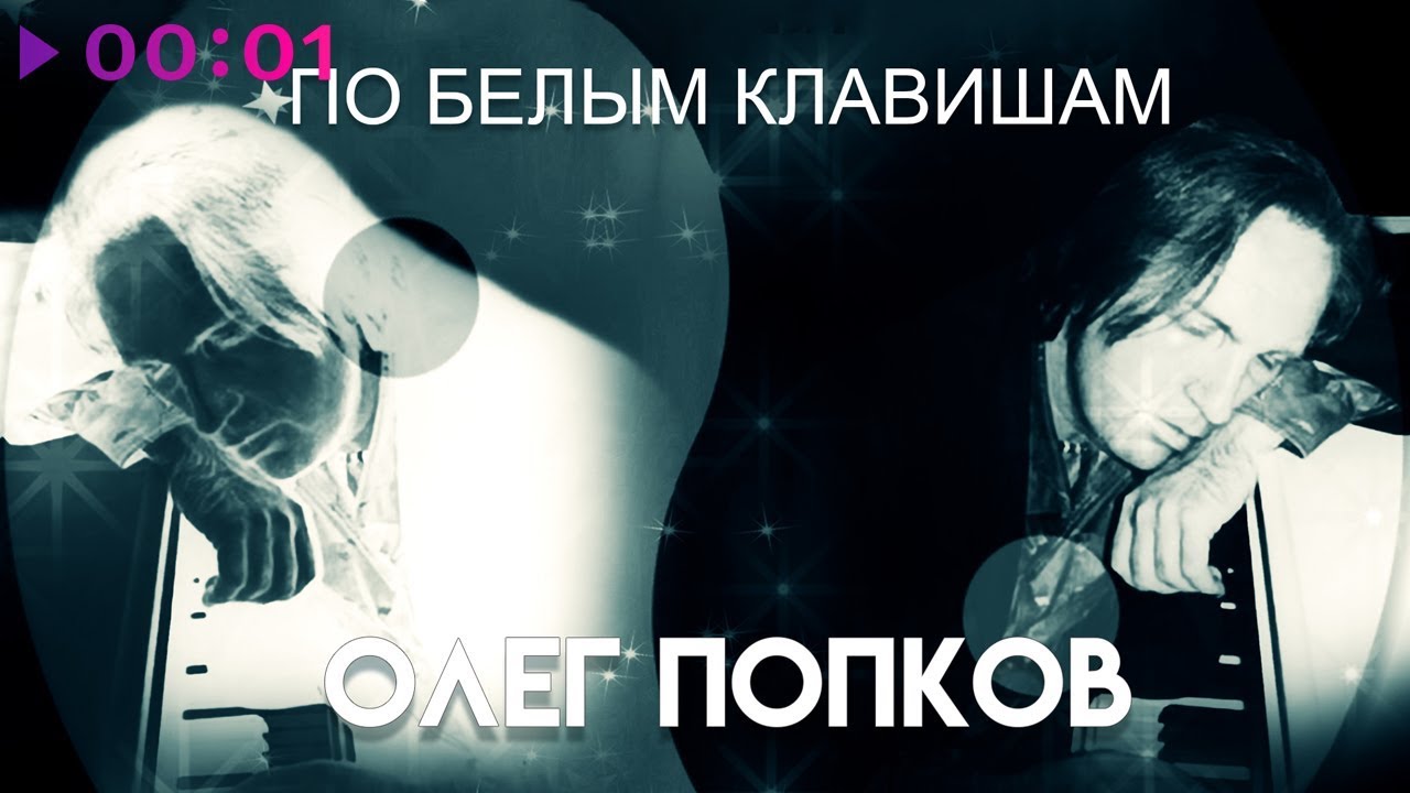 Олег Попков - По белым клавишам Скачать песню Олег Попков - По белым клавишам