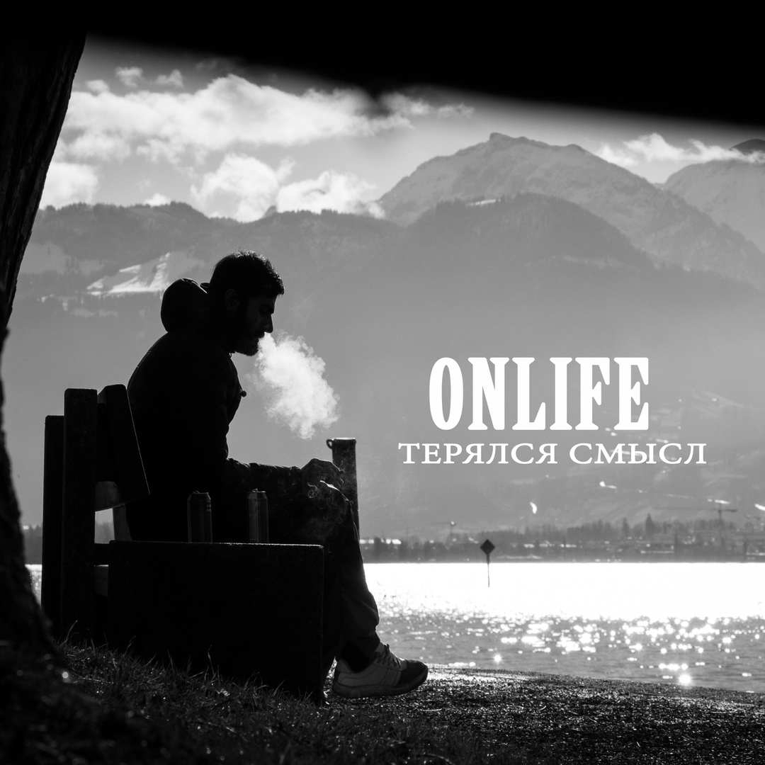 С кем то другим onlife ft medium эдик аракчеев